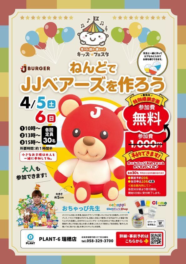 春休み特別感謝企画おちゃっぴ先生とねんどで「JJベアーズ」を作ろう！(参加無料)