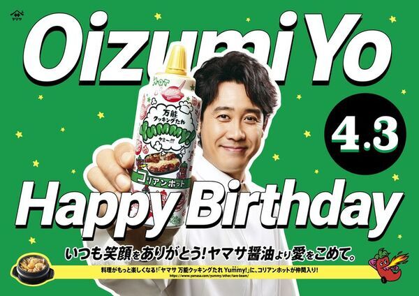 ヤマサ醤油初の応援広告で大泉洋さんの誕生日をお祝い！2025年3月31日(月)から東京・大阪・北海道で実施
