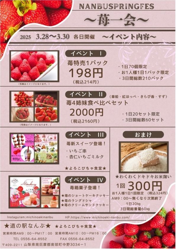 山梨フルーツのテーマパーク道の駅なんぶで苺づくしのスプリングフェス「苺一会」を3/28・29・30の3日間開催　