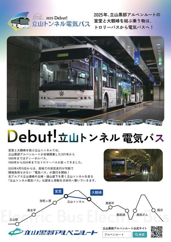 富山県と長野県を結ぶ「立山黒部アルペンルート」、2025年6月1日より「立山トンネル電気バス」のデビュー記念イベントを開催！