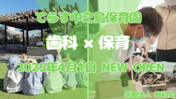 歯科医院が運営を行う“小規模認可保育園”「てらす中之島保育園」が大阪市福島区に2025年4月1日(火)開園