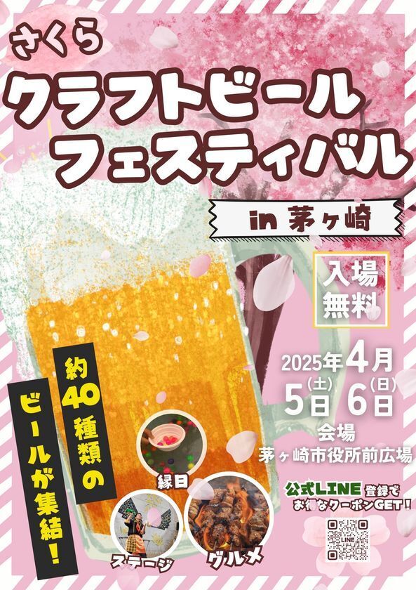 『さくらクラフトビール祭り』が神奈川県茅ヶ崎 市役所前広場にて4月5日(土)～6(日)開催！