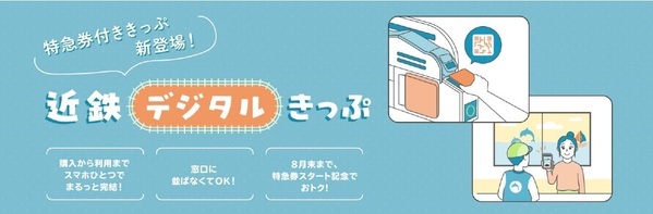 ― 特急券の予約がスムーズに ―特急券付きデジタルきっぷの発売を開始