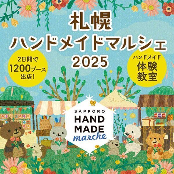 ものづくりの魅力満載！一点もののオリジナル作品と出会える「札幌ハンドメイドマルシェ2025」5/24(土)・25(日)開催