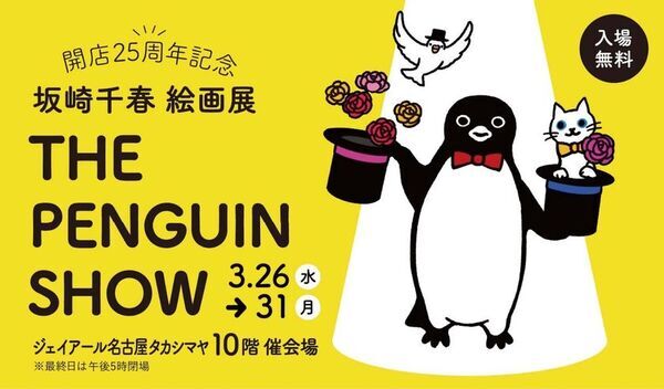 〈ジェイアール名古屋タカシマヤ開店25周年記念企画〉“Suicaのペンギン”の作者で人気イラストレーター 坂崎千春の絵画展「THE PENGUIN SHOW」を3月31日まで開催　新作原画が登場！