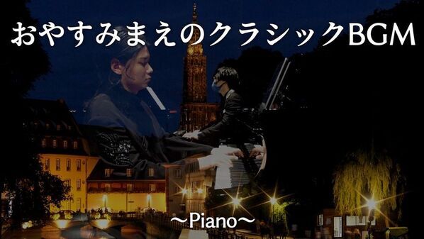 人気動画「おやすみまえのクラシックBGM」ござ＆Budoの演奏によるリニューアル版を3月28日に初公開！