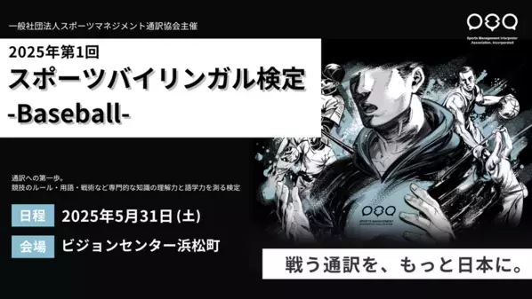 「2025年第1回スポーツバイリンガル検定-Baseball-」東京都港区ビジョンセンター浜松町にて5月31日(土)開催！