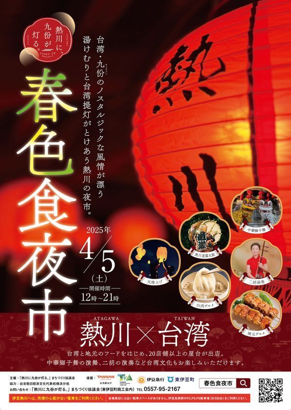 湯けむりに彩る台湾提灯、中華獅子舞や天燈上げ屋台は26店舗 温泉場全域が会場となる「春色食夜市」を4月5日(土)に開催！