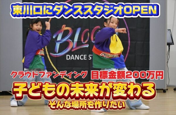 子どもの未来を広げる「ダンススタジオ」3月14日にクラウドファンディングを開始