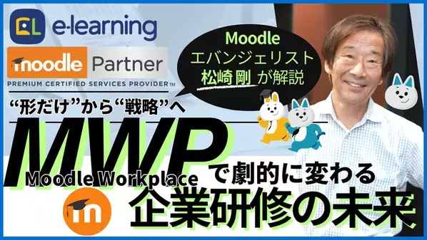 無料ウェビナー4/24開催　『“形だけ”から“戦略”へ～Moodle Workplaceで劇的に変わる企業研修の未来』