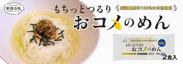 新潟県産米100%の米粉使用。米菓製造のノウハウから生まれた米粉麺！「新潟白色（にいがたホワイト）　もちっとつるり　おコメのめん」5月7日より一般消費者向けに新発売