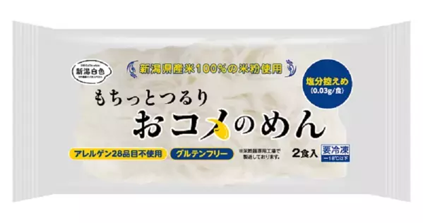 新潟県産米100%の米粉使用。米菓製造のノウハウから生まれた米粉麺！「新潟白色（にいがたホワイト）　もちっとつるり　おコメのめん」5月7日より一般消費者向けに新発売