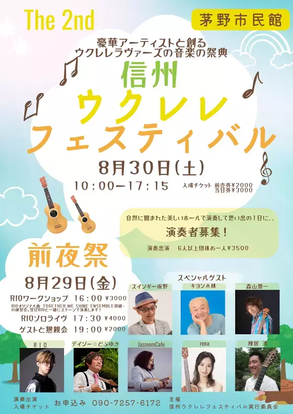 「信州ウクレレフェスティバル2025」8/29・30に開催決定！豪華ゲストのソロライヴやウクレレ展示即売会を実施