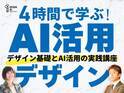 初心者も4時間で「売れるデザイン」を作れる生成AI講座を4月26日(土)初開催！ストアカアワード受賞講師×AI専門家が直接指導