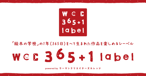 卒業制作から、プロの絵本作家へ！WCC卒業生による“第2弾出版”が始動、第1弾に刺激を受けエントリー作家続出の「365+1レーベル」に注目