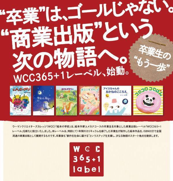 卒業制作から、プロの絵本作家へ！WCC卒業生による“第2弾出版”が始動、第1弾に刺激を受けエントリー作家続出の「365+1レーベル」に注目