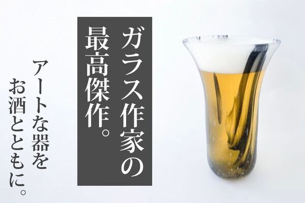 ガラス作家 十川 賀菜子による墨絵×ガラスのアートな器「ビアグラス&ぐい呑み」4/25までクラウドファンディングを実施