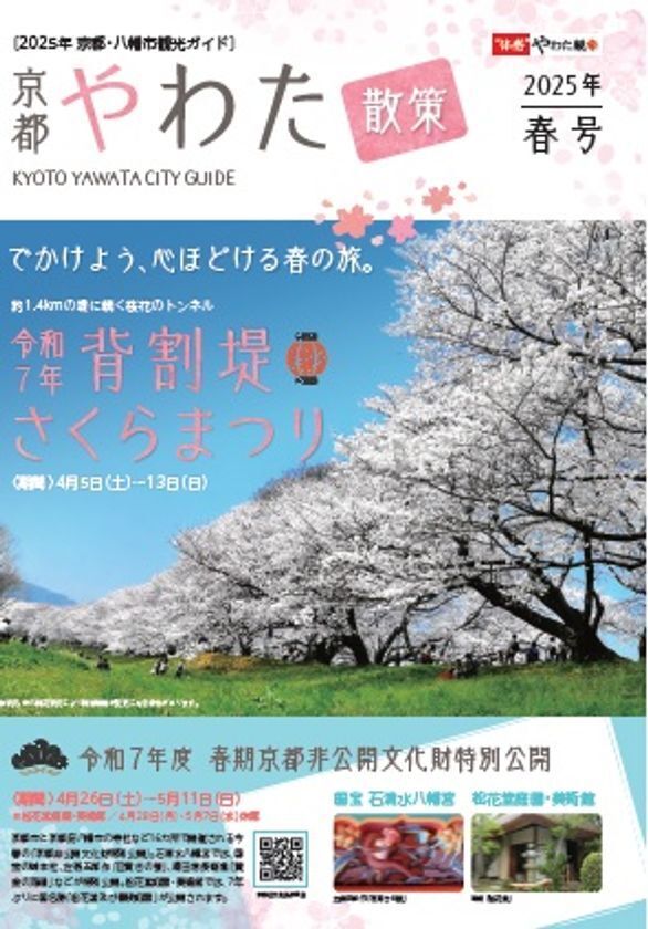 背割堤の桜を起点に周辺観光を促す2種のパンフレット発行　歴史・文化・絶景を満喫する京都乙訓・八幡の春の旅