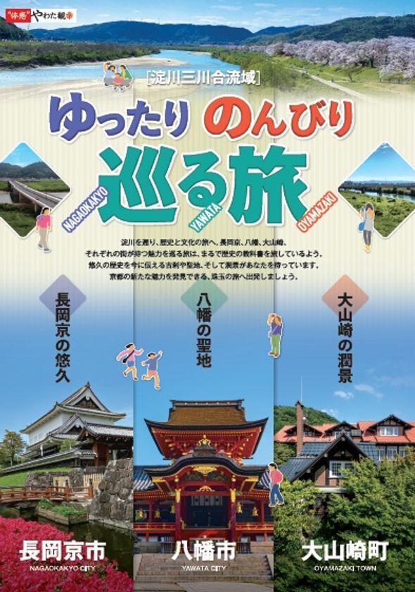 背割堤の桜を起点に周辺観光を促す2種のパンフレット発行　歴史・文化・絶景を満喫する京都乙訓・八幡の春の旅