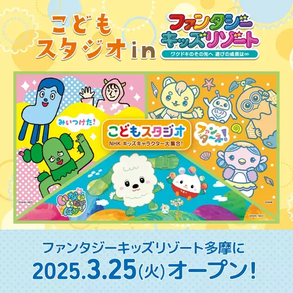 NHK Eテレの番組の世界を楽しめる「こどもスタジオ」　ファンタジーキッズリゾート多摩で3/25(火)オープン！