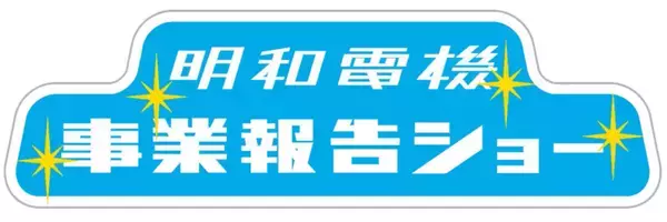 毎年恒例！明和電機1年間の活動報告ショー「明和電機事業報告ショー＆ライブコンサート」4月19日開催　～ポンチャックの伝説シンガー イ・パクサ氏がゲスト出演～