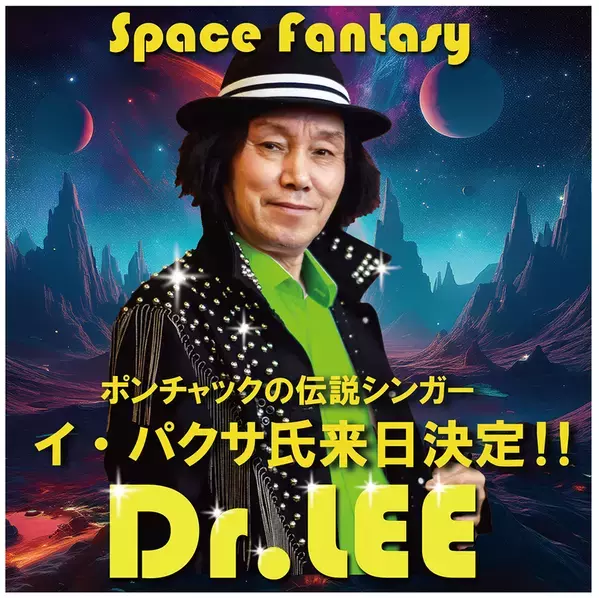 毎年恒例！明和電機1年間の活動報告ショー「明和電機事業報告ショー＆ライブコンサート」4月19日開催　～ポンチャックの伝説シンガー イ・パクサ氏がゲスト出演～