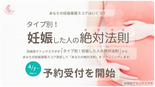 妊娠前デトックスラボが研究結果・実績などから“妊娠した人の絶対法則”に則った「妊娠基礎スコア測定」の予約受付を4月7日よりスタート