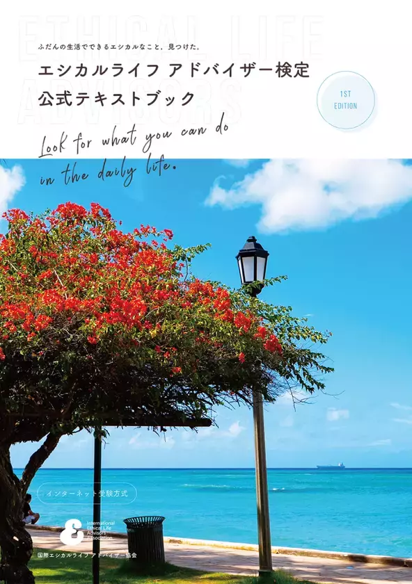 普通の生活の中で、地球環境を守るためにできることを学ぶ　エシカルライフ アドバイザー検定 2025年、本格スタート