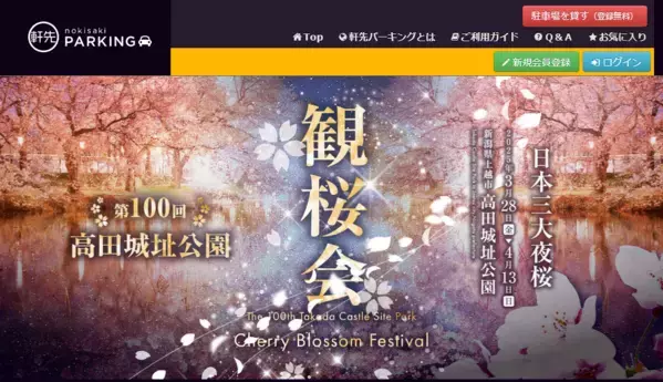 「高田城址公園観桜会 渋滞対策プロジェクト」に関するお知らせ