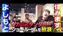 埼玉県・福岡県「よしもと住みます芸人」がタカラスタンダードの地域密着型ショールームを訪問！「こりゃめでてーな」と「カイキンショウ」が爆笑リフォーム体験
