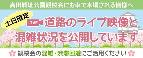 「高田城址公園観桜会 渋滞対策プロジェクト」に関するお知らせ