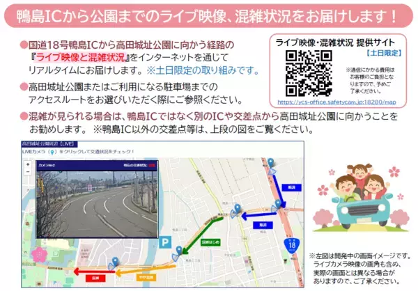 「高田城址公園観桜会 渋滞対策プロジェクト」に関するお知らせ