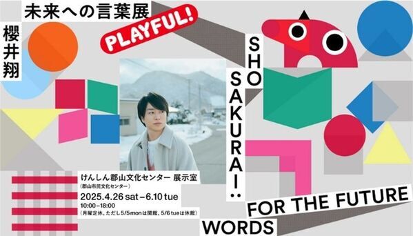 福島中央テレビは開局55周年！「櫻井翔 未来への言葉展 PLAYFUL!」を皮切りにふくしまを盛り上げる大型イベントや特別コンテンツを展開