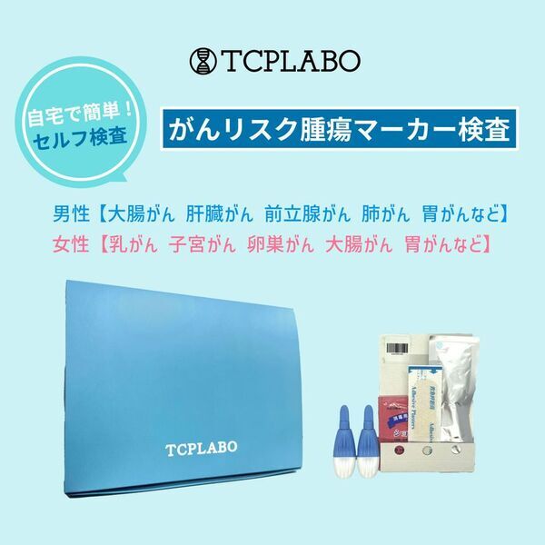 TCPLABO、自宅で手軽に行えるがんリスク腫瘍マーカー検査キットの販促強化を実施