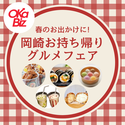 地元の魅力を再発見「岡崎お持ち帰りグルメフェア」4/1より開催　岡崎の人気グルメ店から選りすぐりの逸品が勢ぞろい！