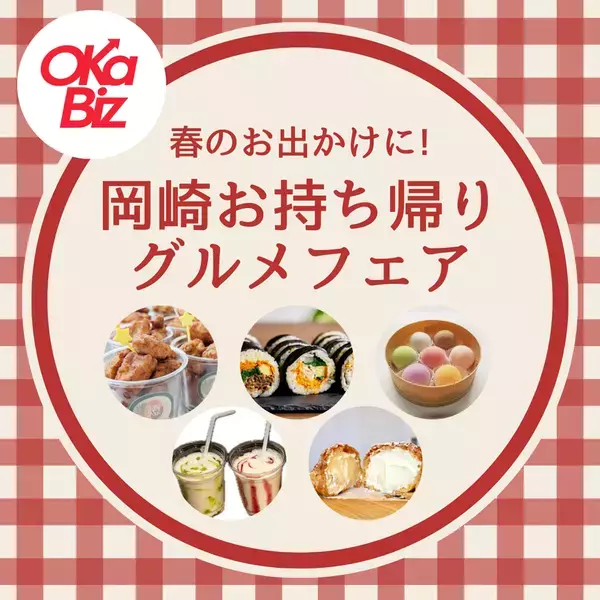 地元の魅力を再発見「岡崎お持ち帰りグルメフェア」4/1より開催　岡崎の人気グルメ店から選りすぐりの逸品が勢ぞろい！