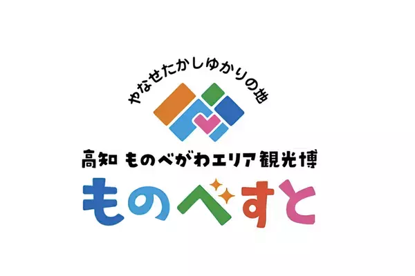 いよいよ開幕！高知 ものべがわエリア観光博「ものべすと」オープニングイベントを開催！