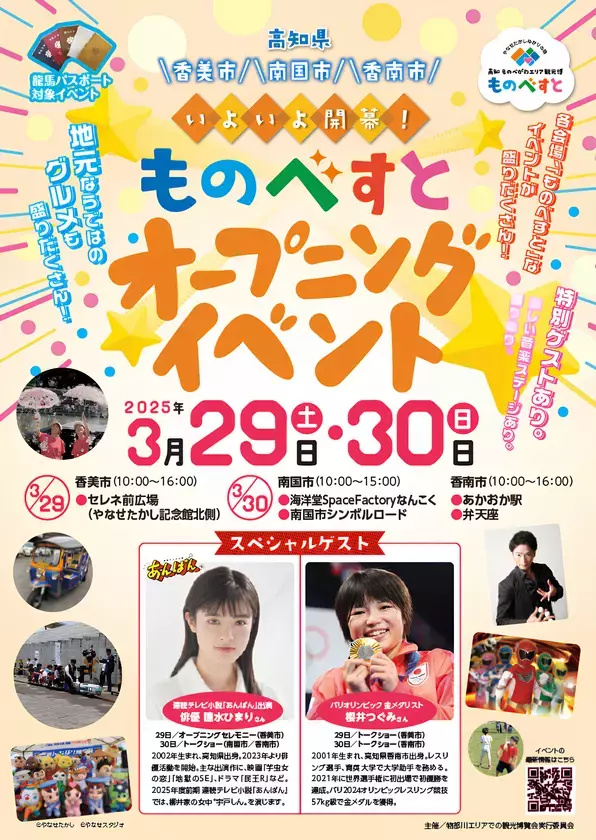 いよいよ開幕！高知 ものべがわエリア観光博「ものべすと」オープニングイベントを開催！