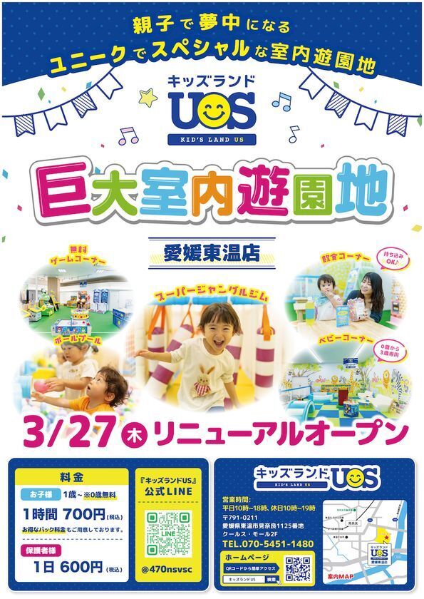 巨大室内遊園地「キッズランドUS 愛媛東温店」3月27日(木)リニューアルオープン　セルフ写真館や風船ハウスなど楽しさ大幅パワーアップ！