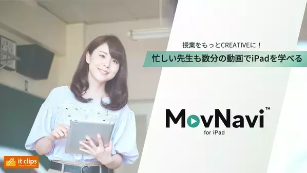 ＜教職員向け＞iPad活用の動画研修サービス「MovNavi(R)」2025年4月1日(火)より提供開始
