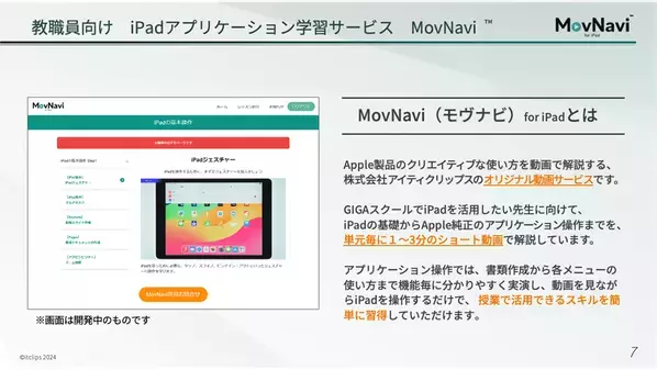 ＜教職員向け＞iPad活用の動画研修サービス「MovNavi(R)」2025年4月1日(火)より提供開始