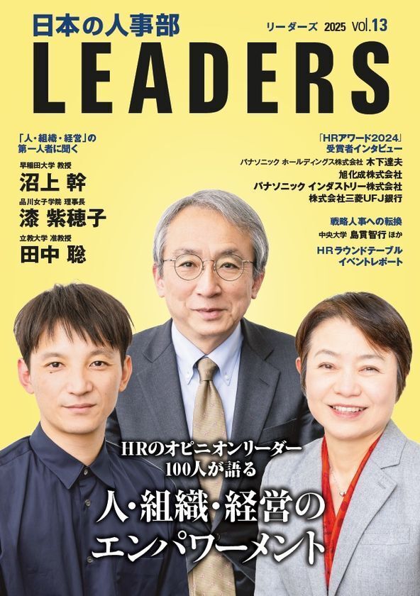 人・組織・経営のエンパワーメントを考える『日本の人事部 LEADERS』vol.13発行