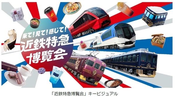 ― 万博開催期間中のプロモーション ―「近鉄特急博覧会」を実施～ 観光特急の展示やカードラリー等を開催 ～
