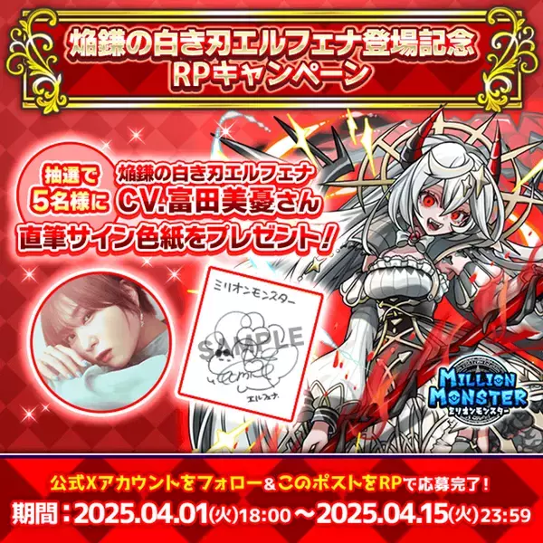 スマホRPG「ミリオンモンスター」で声優「富田美憂」さんの直筆サイン色紙が当たるキャンペーンを4月1日より開催！