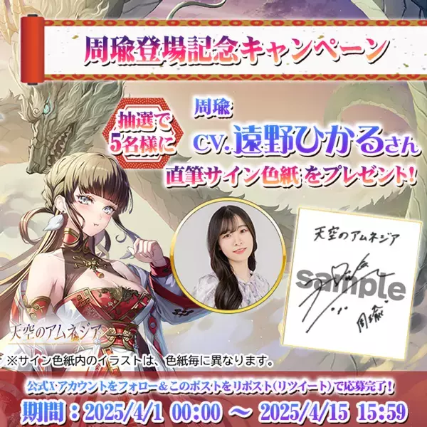 スマホRPG「天空のアムネジア」で声優「遠野 ひかる」さんの直筆サイン色紙が当たるキャンペーンを4月1日(火)より開催！