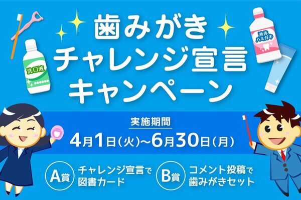 輝く笑顔へお口の健康習慣を1歩前進！歯みがきチャレンジ宣言キャンペーンを4月1日(火)より開始