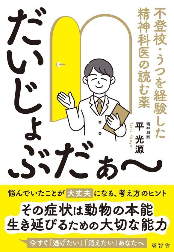 『だいじょぶだぁ～』―不登校・うつを経験した精神科医の読む薬―　(精神科医　平光源著)2025年4月3日より発売開始。今すぐ「逃げたい」「消えたい」あなたに贈る愛のメッセージ。