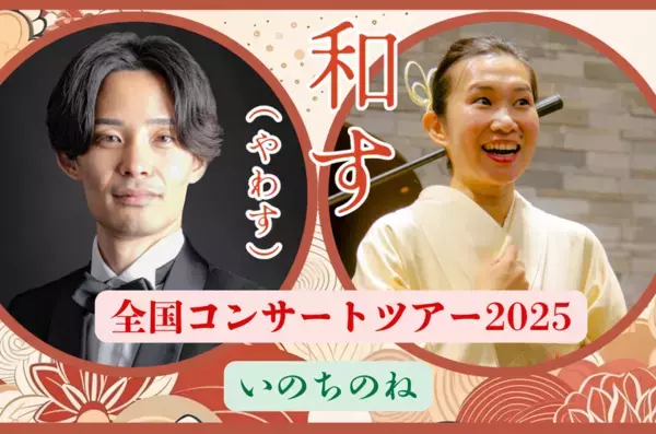“「和す」(やわす)美しく響く日本の歌　いのちのね”ピアノとオペラ歌手による全国コンサートツアー開催！クラウドファンディングもCAMPFIREにて3月末まで実施