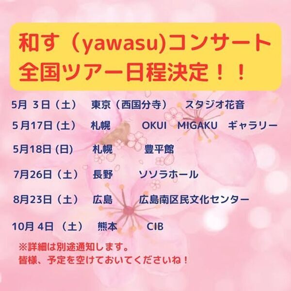 “「和す」(やわす)美しく響く日本の歌　いのちのね”ピアノとオペラ歌手による全国コンサートツアー開催！クラウドファンディングもCAMPFIREにて3月末まで実施