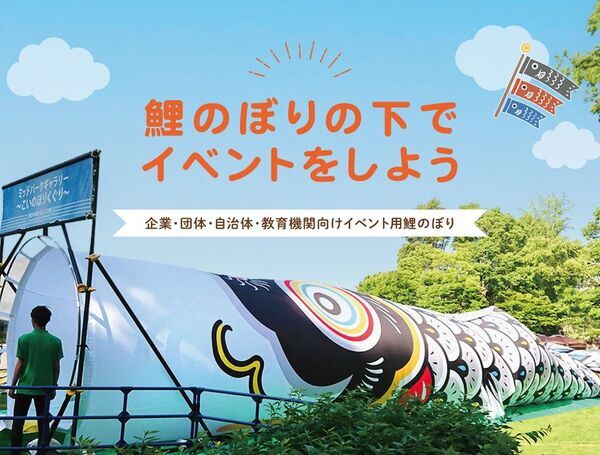 イベント用　鯉のぼりのレンタルおよび販売サービスを開始！集客力アップ＆子どもたちの喜ぶ笑顔を